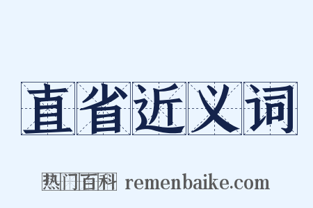 直省近义词是什么意思的图片